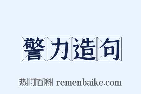 警力造句是什么意思的图片